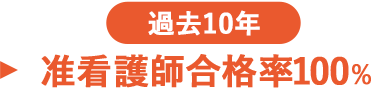 過去10年準看護師合格率100%