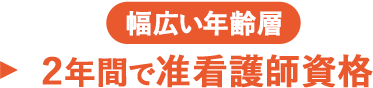 幅広い年齢層2年間で準看護師資格
