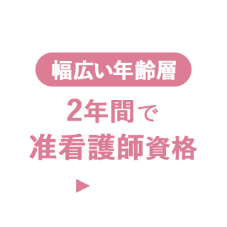 幅広い年齢層2年間で准看護師資格
