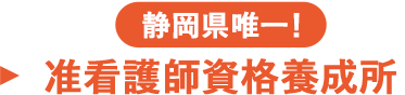 静岡県唯一！準看護師資格養成所